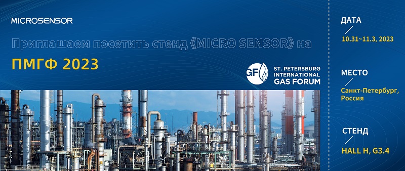 Встреча с Micro Sensor на ПМГФ 2023 Встреча с Micro Sensor на ПМГФ 2023